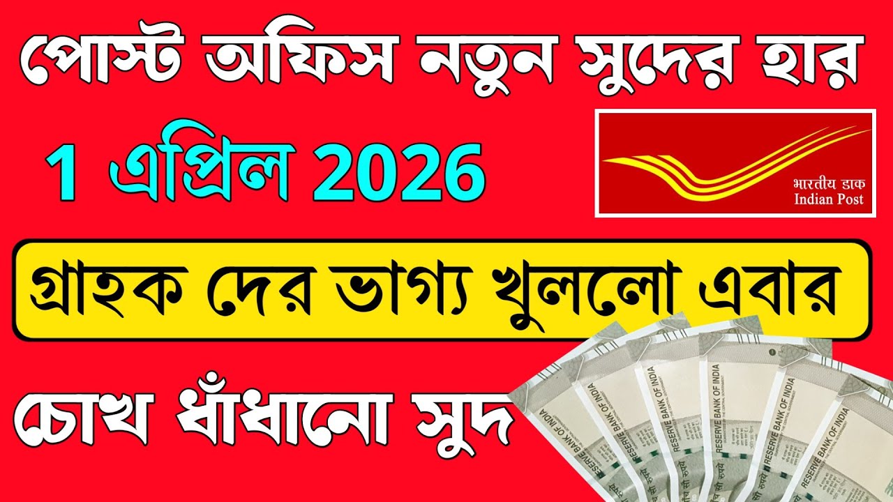 দুর্দান্ত সুদ| পোস্ট অফিস নতুন সুদের হার 1 এপ্রিল | post office new interest rate in 2026 |