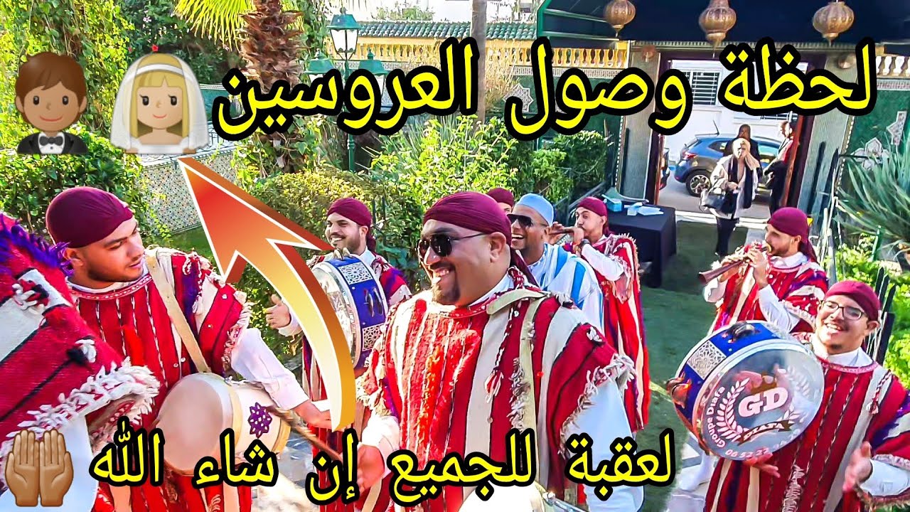 دخلة العروسين / عساوة / dakhla laarousa / issawa