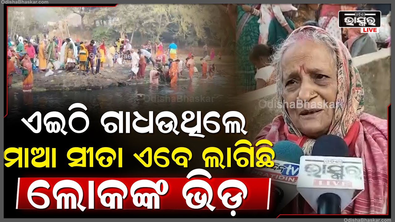 ଆରମ୍ଭ ହେଇଯାଇଛି ଦେବର କୁଣ୍ଡ ମେଳା... ଏହି କୁଣ୍ଡରେ ସ୍ନାନ କଲେ ରୋଗ ଶୋକ ଦୂର ହେବା ସହ ପାପ କ୍ଷୟ ହୋଇଥାଏ...