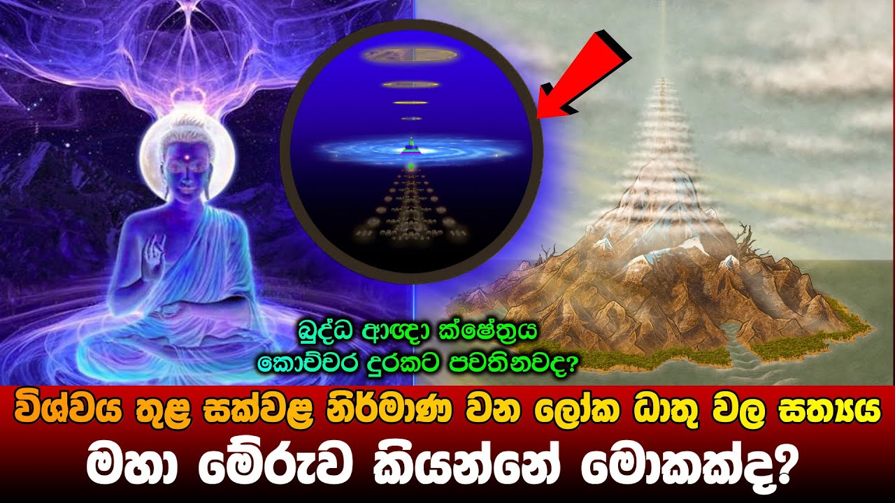 විශ්වය තුළ සක්වළ නිර්මාණය සහ මහා මේරුව කියන්නේ මොකක්ද?