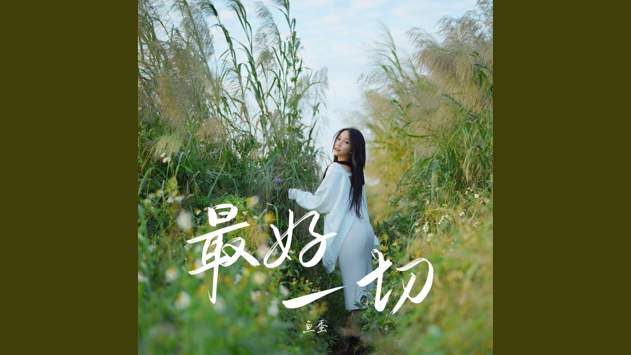 最好一切