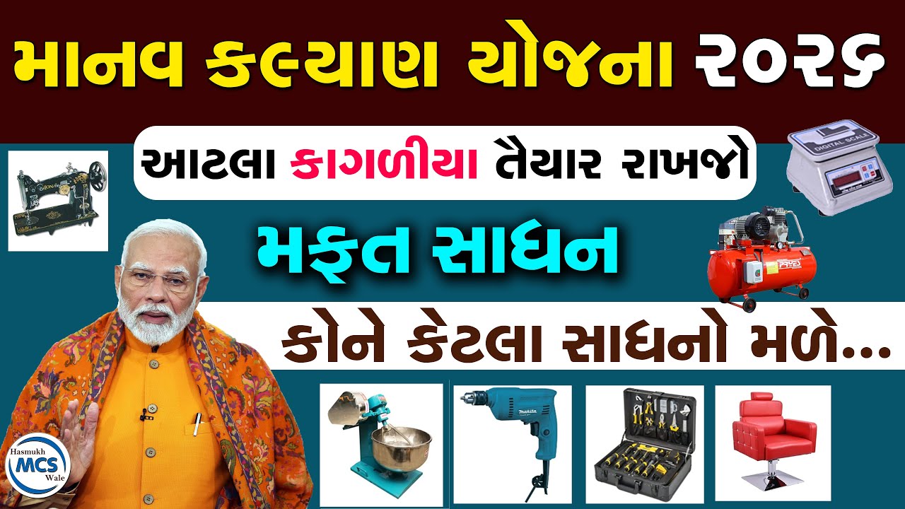 માનવકલ્યાણ યોજના 2026  મફત સાધન સહાય યોજના 2026 Manav Kalyan Yojana 2026 Form Gujrati