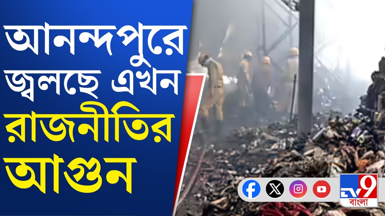 Anandapur Fire: কেন্দ্রের শ্রম আইন বাংলায় চালু হলে এই বিপর্যয় হত না: সুকান্ত মজুমদার