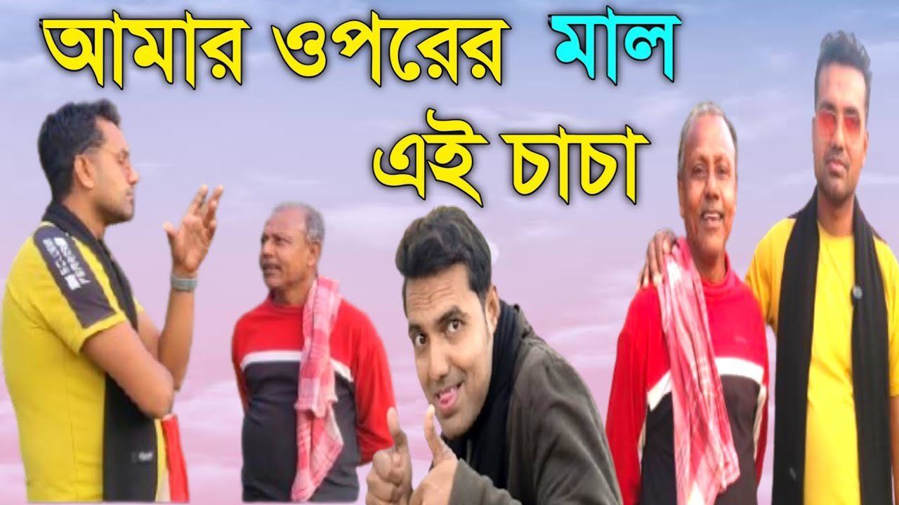 আমার ওপর মাল এই চাচা 