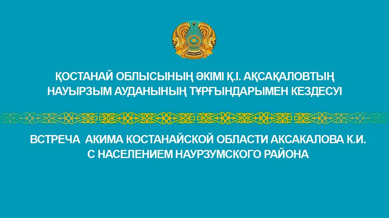 Қостанай облысының әкімі Қ.І. Ақсақаловтың Науырзым ауданының тұрғындарымен кездесуі