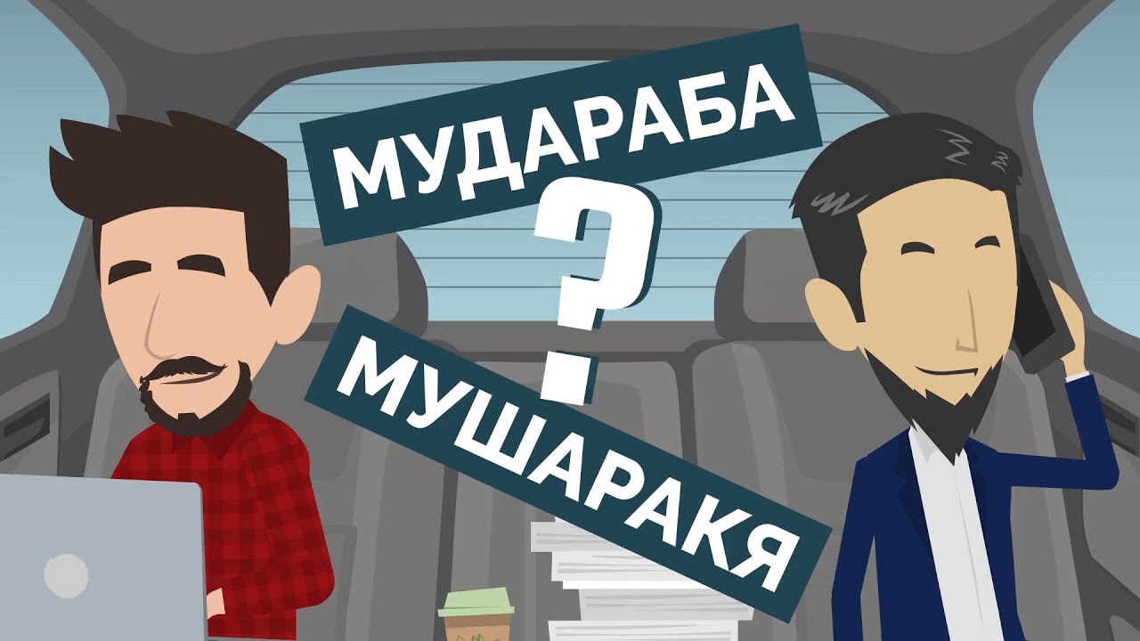 Разница между мудараба и мушаракя