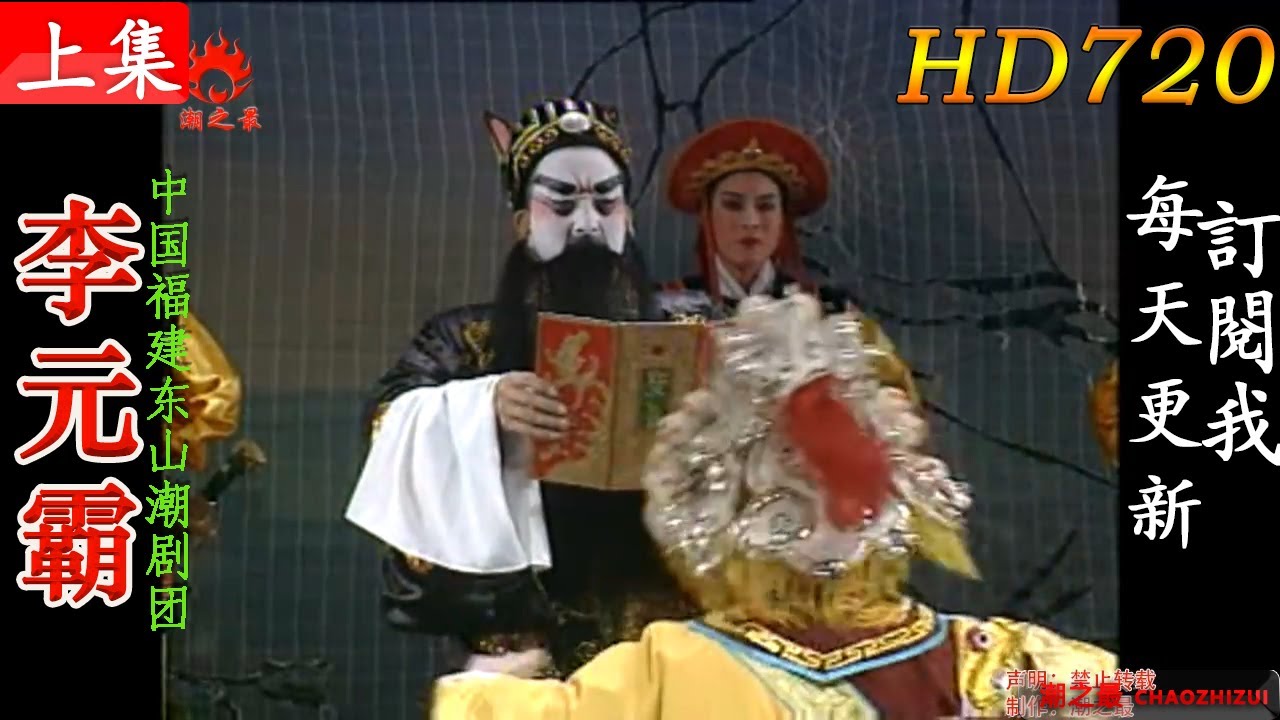 潮剧《李元霸》上集（全中文字幕） 中国福建东山潮剧团 /Teochew Opera/潮劇全剧/งิ้วแต้จิ๋ว/HD720