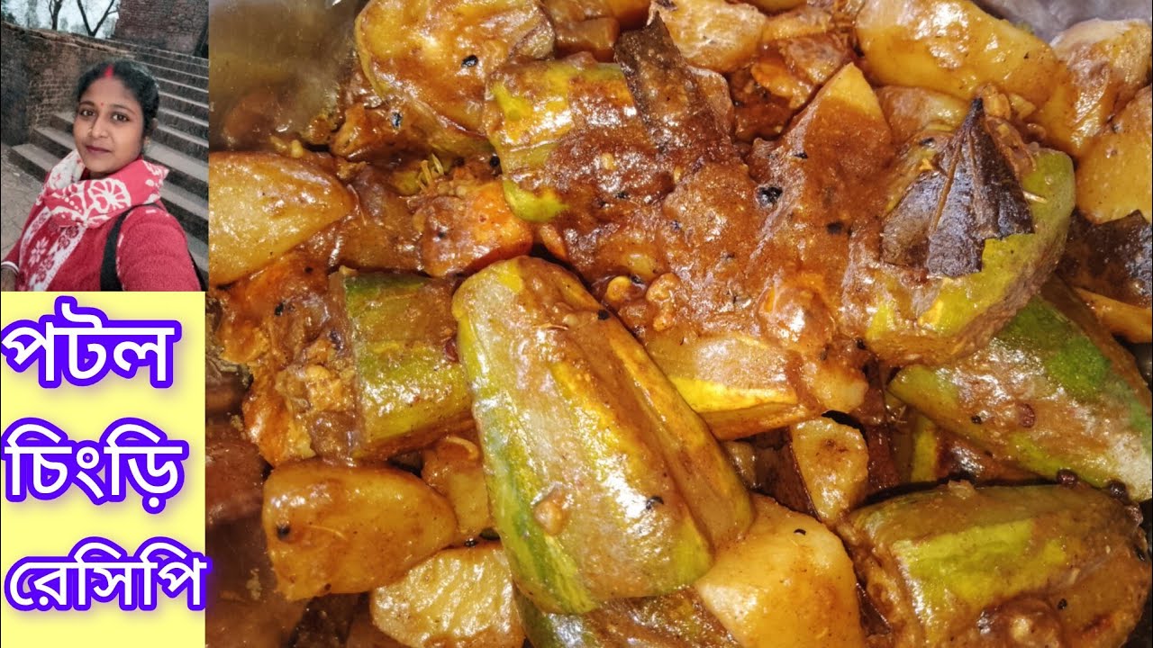 পটল চিংড়ি রেসিপি।।আজ বানালাম পটলের আরও একটি রেসিপি।। Potol chingri.Bengali pointed gourd recipe....