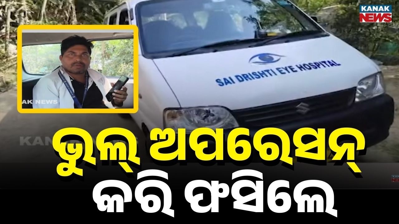 Reporter Live: Wrong Eye Surgery Allegation in Puri | Woman Loses Healthy Eye