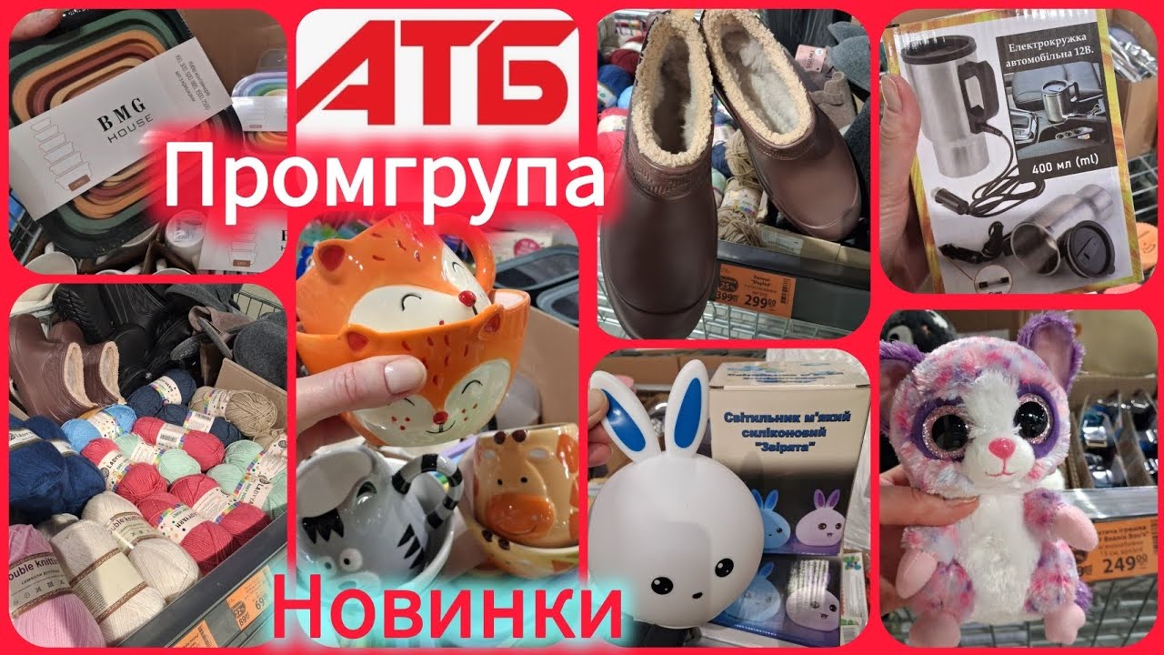 АТБ новинки Промгрупи зі знижками📢Пряжа з вовною🧸Калоші•капці•подушки✓Світильники💡 Посуд✓Іграшки✓
