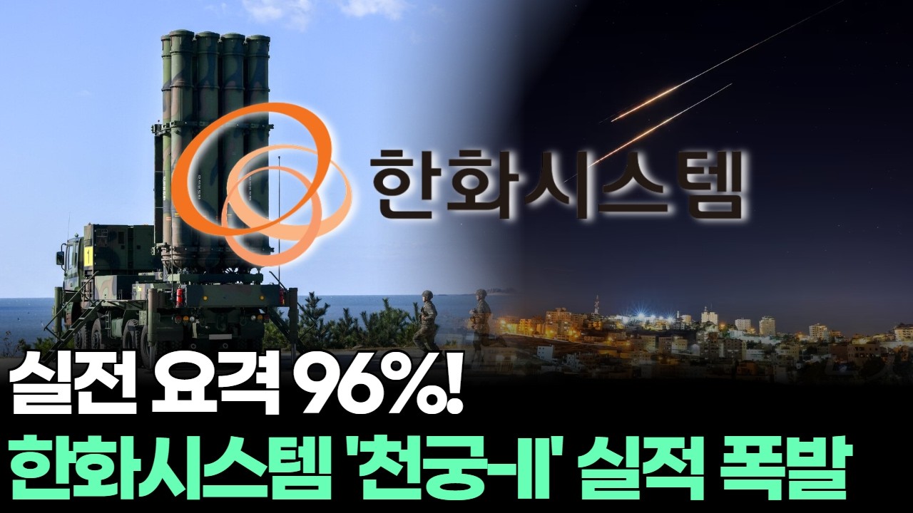 실전 요격 96%! 한화시스템 '천궁2' 실적 폭발