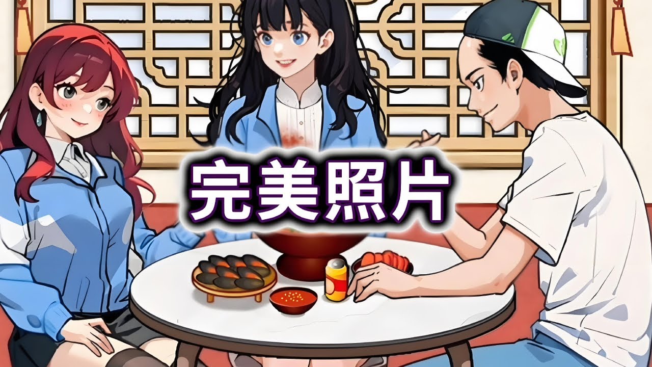 完美照片，帮他们拍出满意的照片，找到合理的道具#小游戏#脑洞大开【妮可游戏丫】