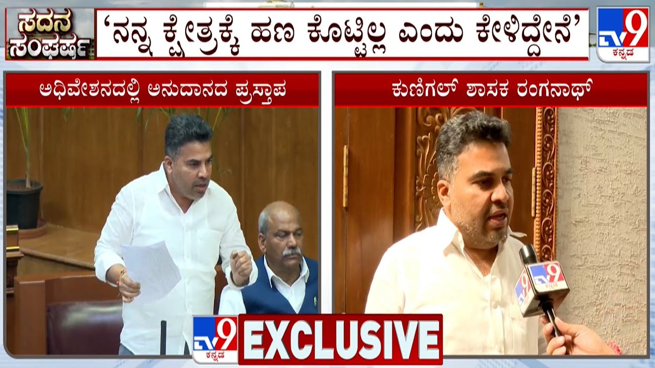 Kunigal MLA Ranganath Reacts To TV9 Over His Displeasure Against Govt In Funds Distribution