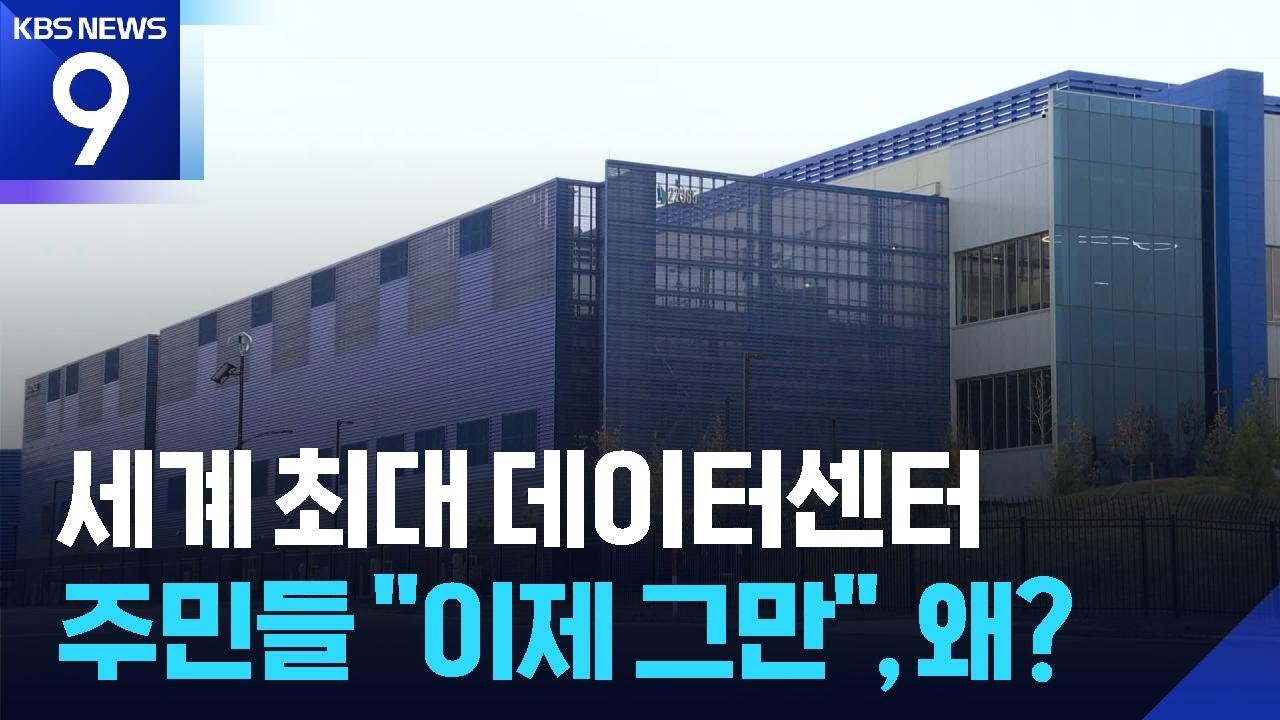 세계 최대 데이터센터 밀집 북부 버지니아&hellip;주민들은 &ldquo;이제 그만&rdquo; [9시 뉴스] / KBS  2025.12.13.