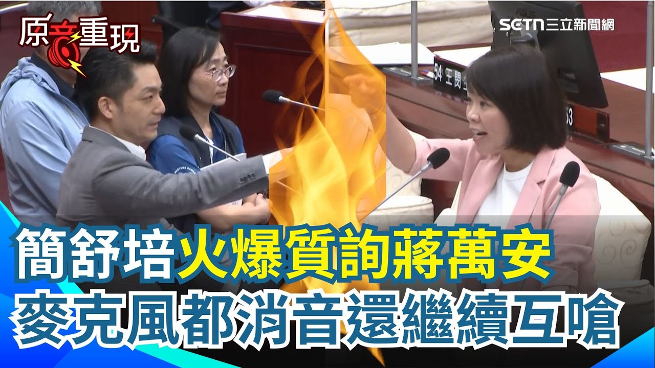 【#原音重現】簡舒培議會質詢蔣萬安超火爆！雙方頻互嗆對方雙標 吵到麥克風消音還繼續吵 一旁工作人員忍不住出手了...｜三立新聞網 SETN.com