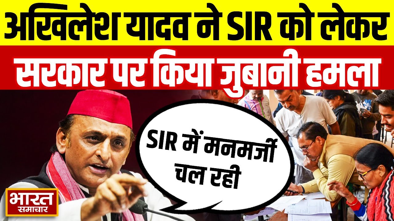 Akhilesh Yadav ने प्रेस कॉन्फ्रेंस कर सरकार पर बोला हमला, कहा- SIR में मनमर्जी चल रही