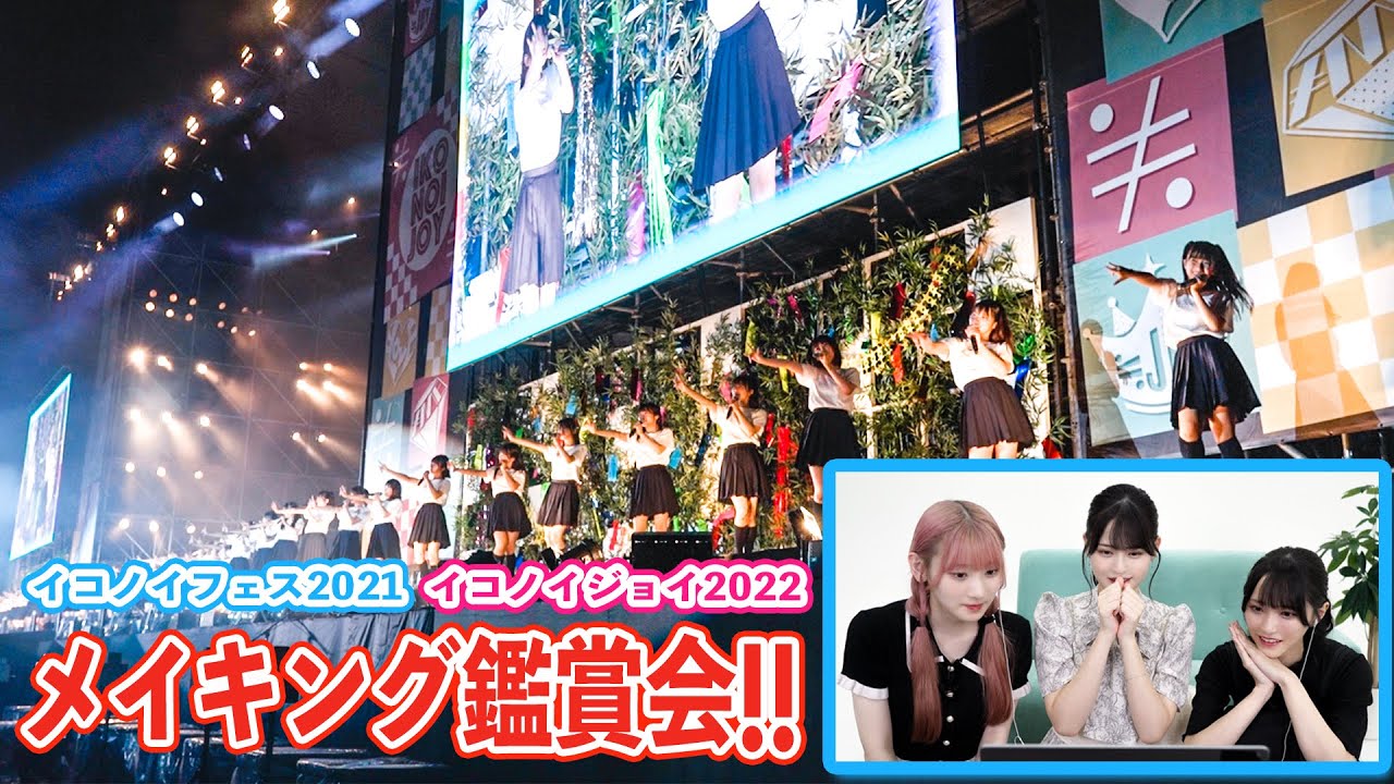 【一緒に観よう！】イコノイフェス2021&イコノイジョイ2022のメイキング鑑賞会！【裏側密着】【YouTube限定映像🎥】