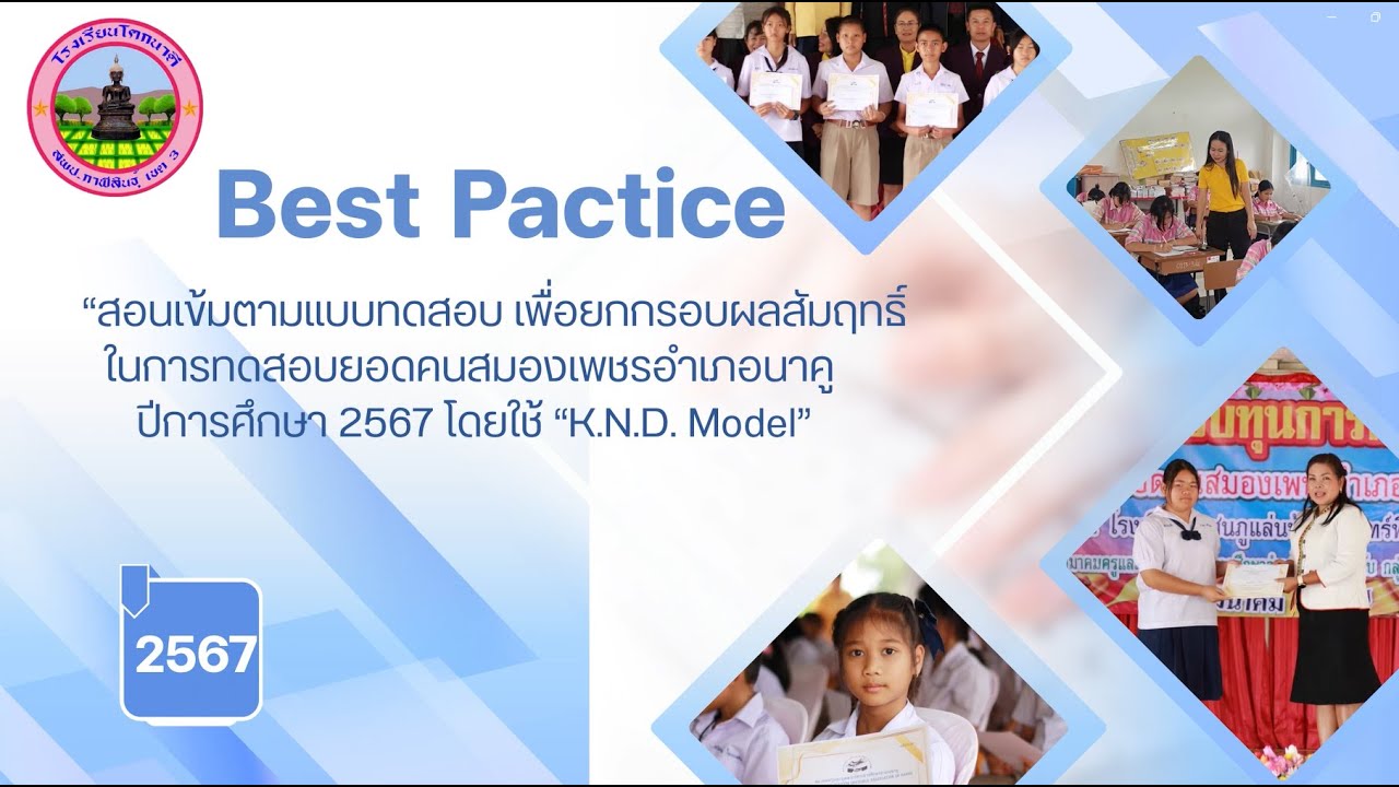 Best Pactice โรงเรียนโคกนาดี