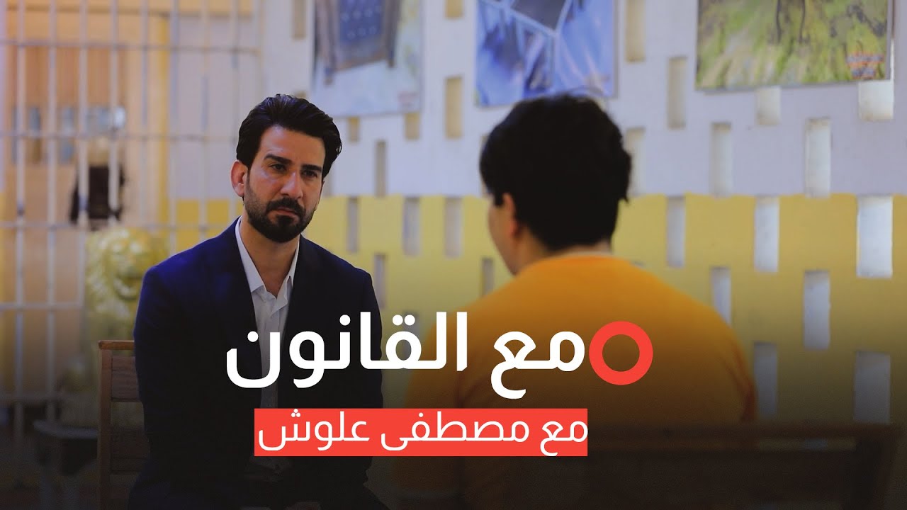 مع القانون تقديم مصطفى علوش| قـ*ــــتـــ*ــل وتعاطٍ وجـ*ـــرائـــ*ــم أخرى يرويها نزلاء سجن أبي غريب