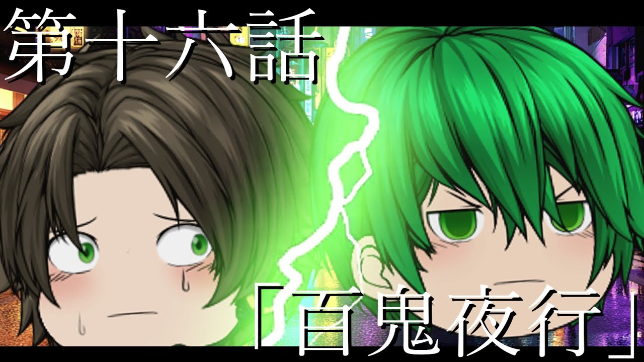 【ゆっくり茶番劇】第二章 第十六話「百鬼夜行」百鬼夜行編【ナイトフォール/Night fall】