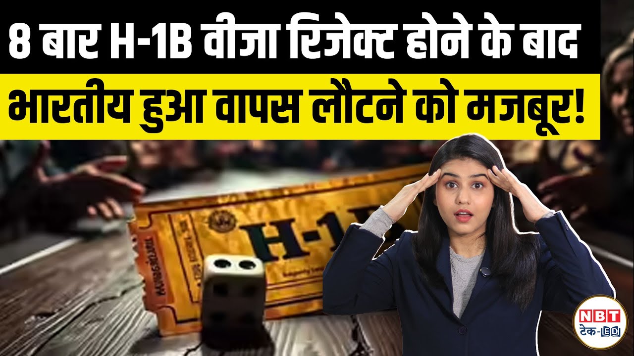 H-1B Rejected Eight Times: NRI Forced to Leave US &ndash; Indians Must Know Visa Risks & Rules!