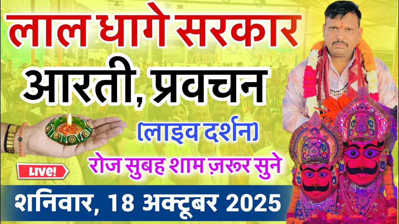 लाल धागे सरकार की आरती । गुरु देव के प्रवचन lal dhage sarkar aarti । आरती दर्शन, bheru dham mandir