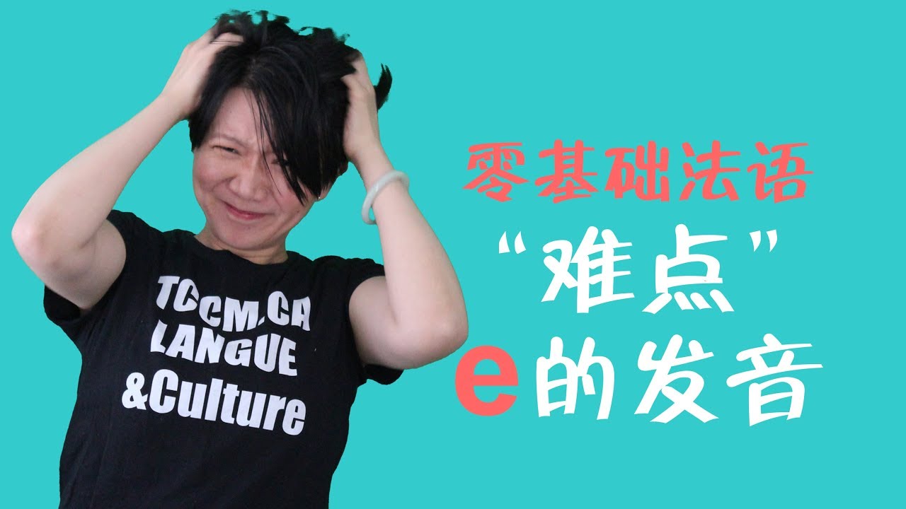 [法语零基础] 25  语音字母e的发音