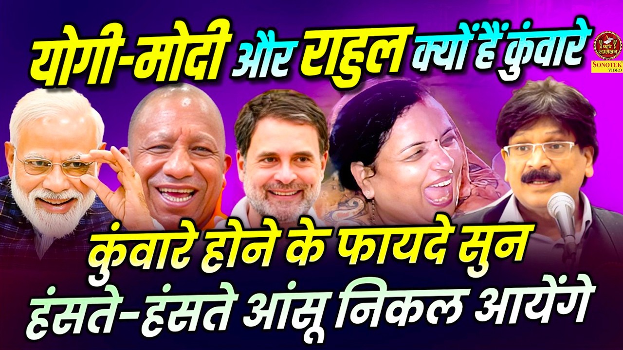 Anil Agravanshi Haryanvi Kavi :- कुंवारे होने के फायदे सुन हंसते हंसते आंसू निकल आयेंगे I Sonotek