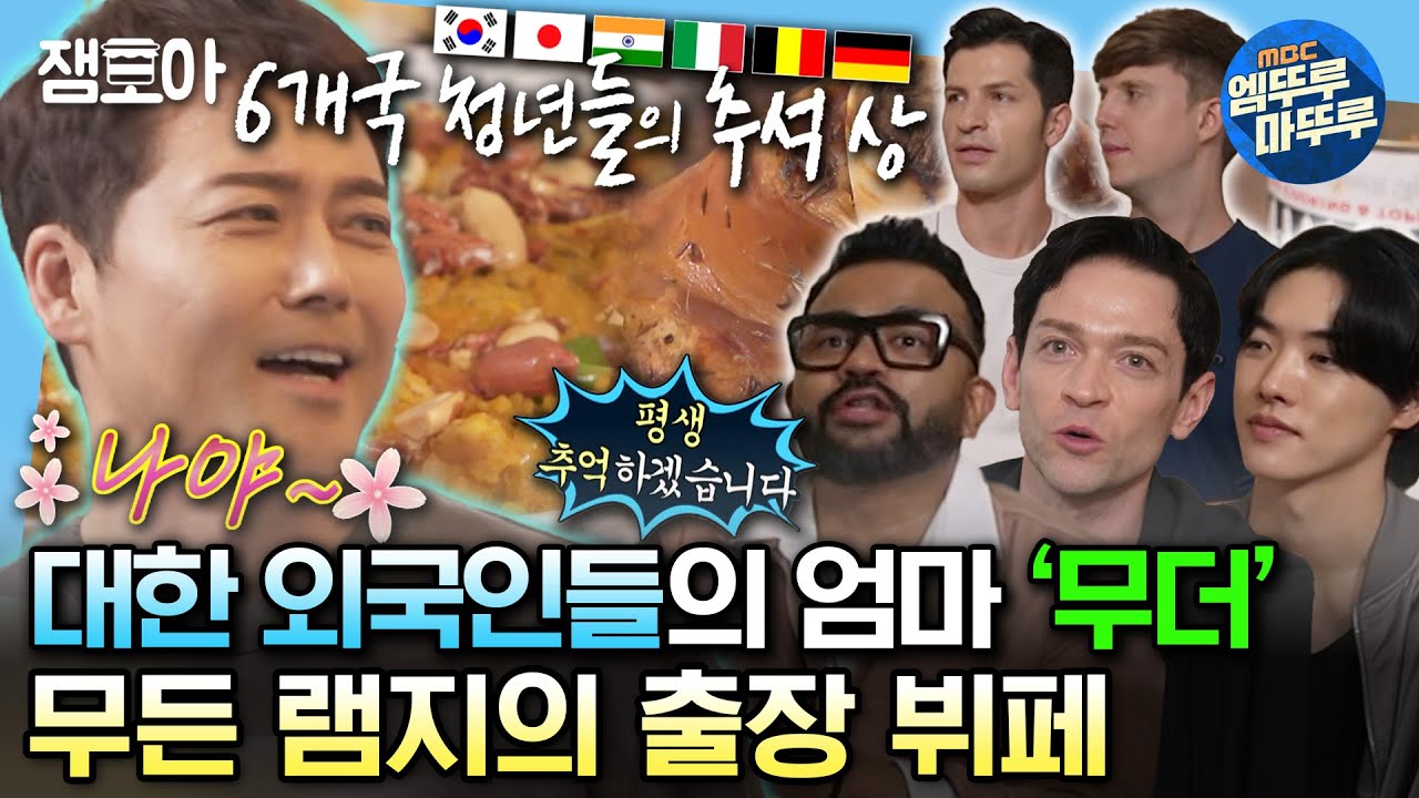 [#나혼자산다] 추석맞이 '비정상회담' 멤버들(a.k.a.대한 외국인들)을 위한 무든 램지의 고향 음식 출장 요리😎 | #전현무 #대한외국인 #추석 MBC231006방송