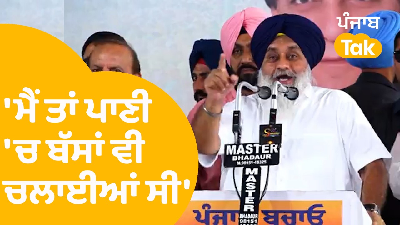 Sukhbir Badal | ਭਾਰੀ ਇਕੱਠ 'ਚ ਪਹੁੰਚੇ ਸੁਖਬੀਰ ਨੇ ਕੀਤੀਆਂ ਆਪਣੀਆਂ ਤਾਰੀਫਾਂ | Punjab Tak