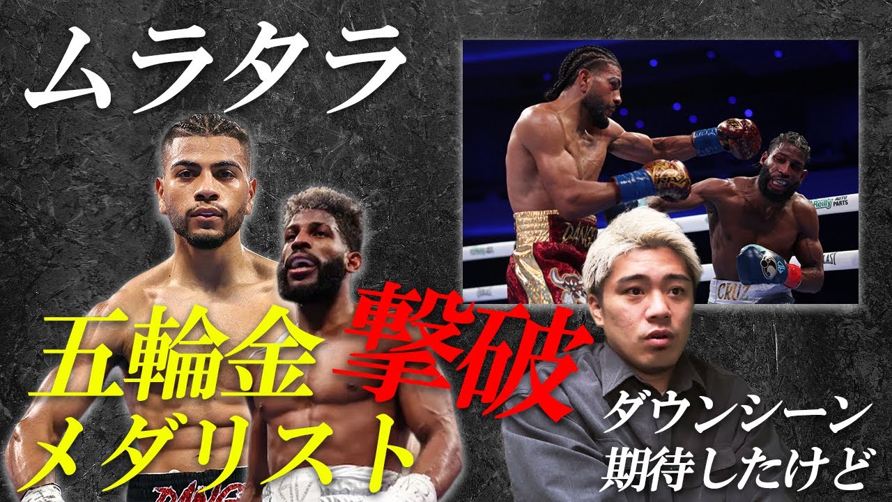 ムラタラ、五輪金メダリスト・クルス撃破!!クロスファイトを制す!!