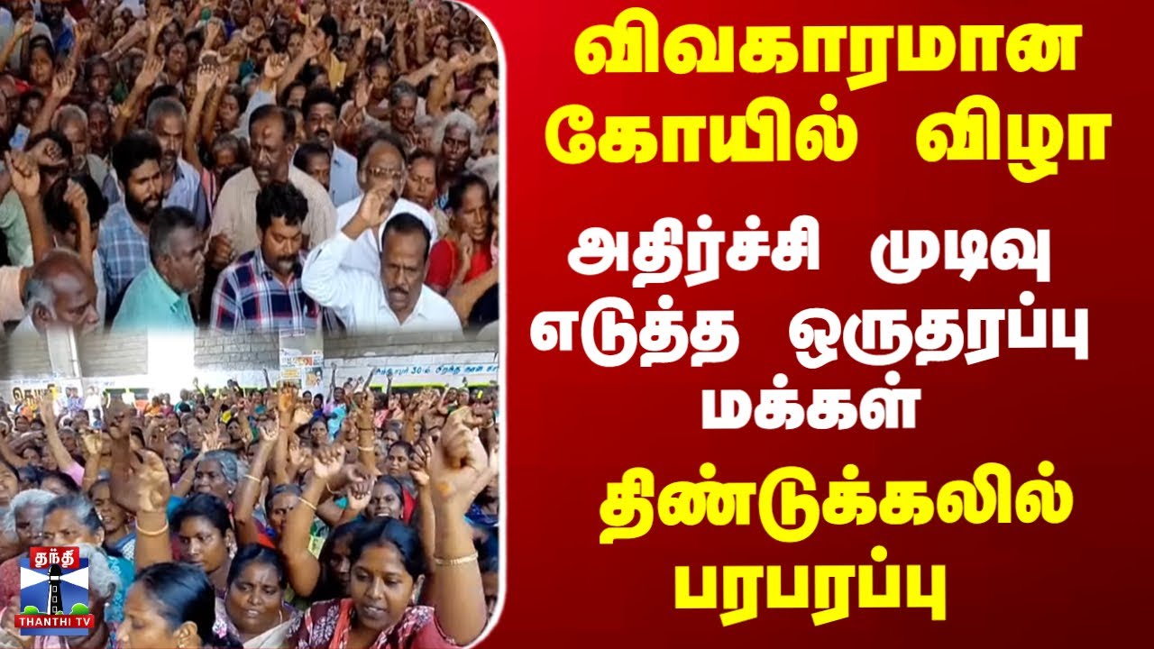 Dindigul | TN Police | விவகாரமான கோயில் விழா.. அதிர்ச்சி முடிவு எடுத்த ஒருதரப்பு மக்கள்