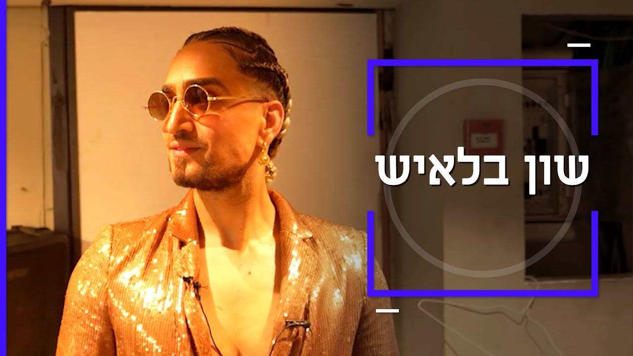 דוקותיים עם מפיק העל של הסלבס: שון בלאיש