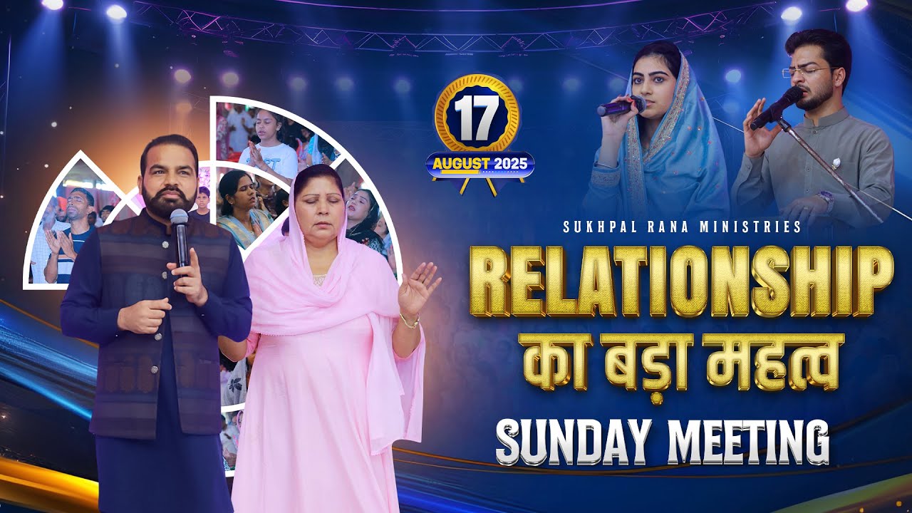 17/08/2025 SUNDAY ( Powerful Sermon ) Relationship का बड़ा महत्व ||