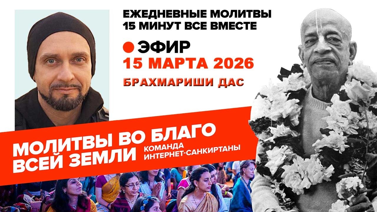 15.03.26. ЕМ Брахмариши прабху. Молитвы во Благо Всей Земли