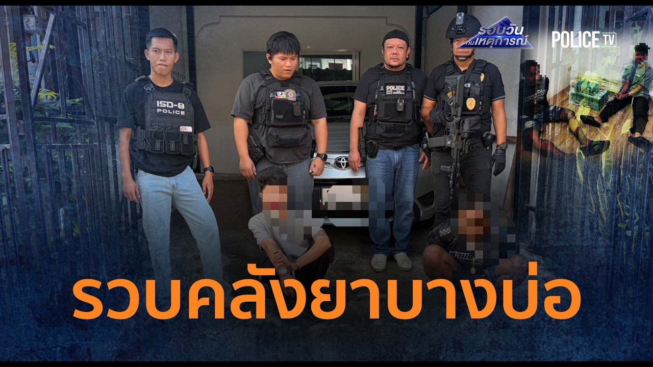 นครบาล 8 บุกรวบคลังยาบางบ่อ ยึดไอซ์-ยาเค 60 กก.  |  รอบวันทันเหตุการณ์