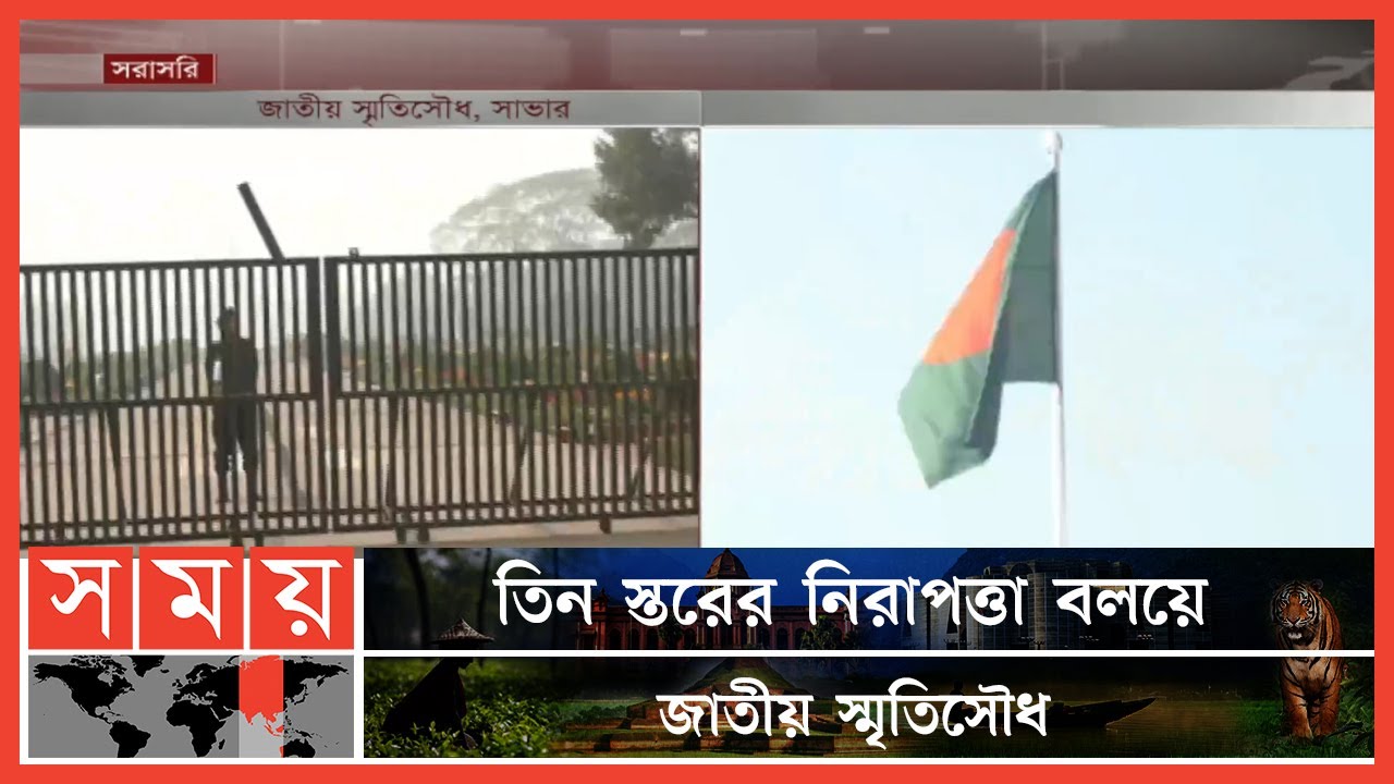 জাতির শ্রেষ্ঠ সন্তানদের শ্রদ্ধা জানাতে প্রস্তুত জাতীয় স্মৃতিসৌধ | National Martyrs' Monument | Savar