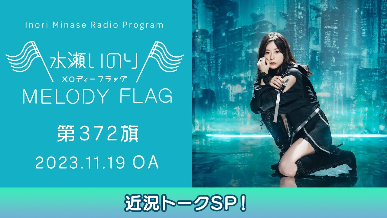 【近況トークSP！】水瀬いのり MELODY FLAG 第372旗