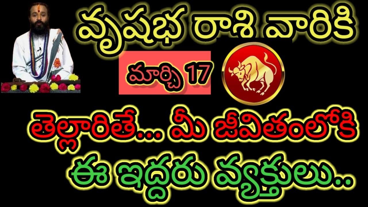  వృషభ రాశి వారికి మార్చి 17 తెల్లారితే... మీ జీవితంలోకి ఈ ఇద్దరు వ్యక్తులు ఇప్పుడే తెలుసుకోండి...!