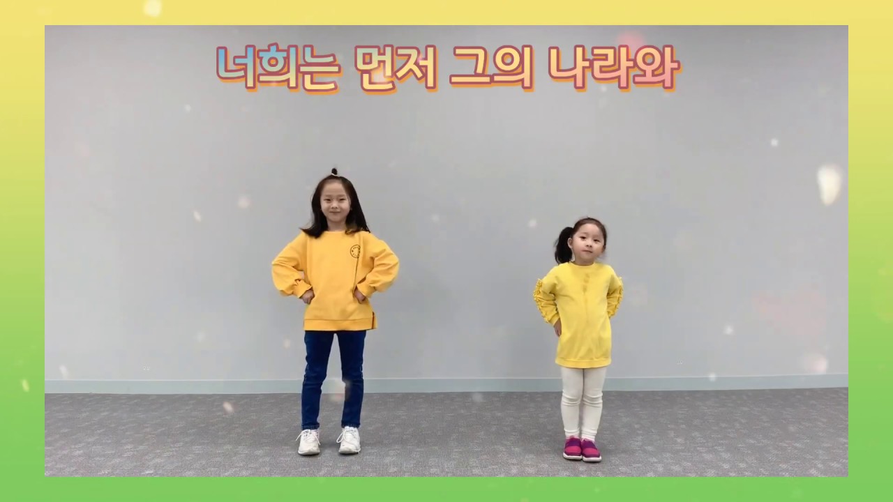찬양율동-너희는먼저 그의 나라와 (마6:33)  feat.연날리기