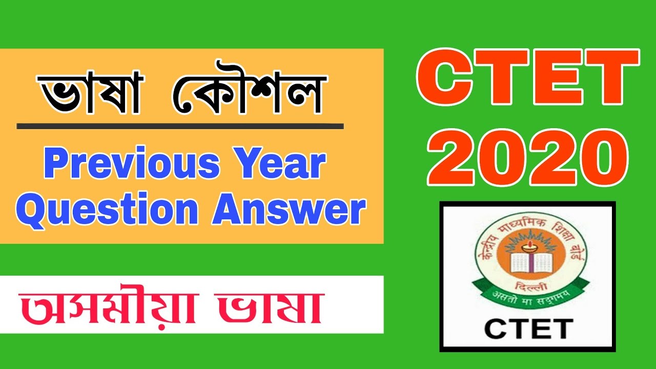 Previous Year Question Answers (ভাষা কৌশল) | CTET JULY 2020 | Assamese Language Pedagogy
