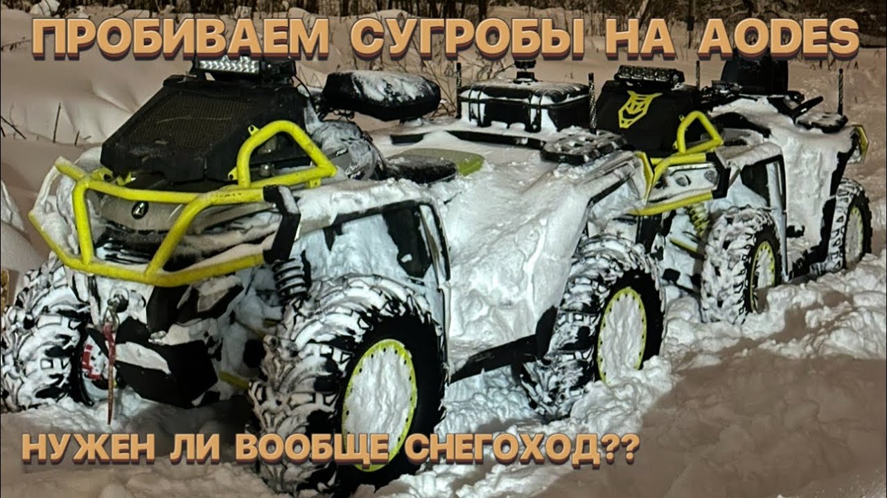 🚀ПРОБИВАЕМ ОГРОМНЫЕ СУГРОБЫ НА ДВУХ AODES 🚜ЕДЕМ ГАЗ В ПАЛАС!!!🔥 спасли сломанный снегоход ❄️