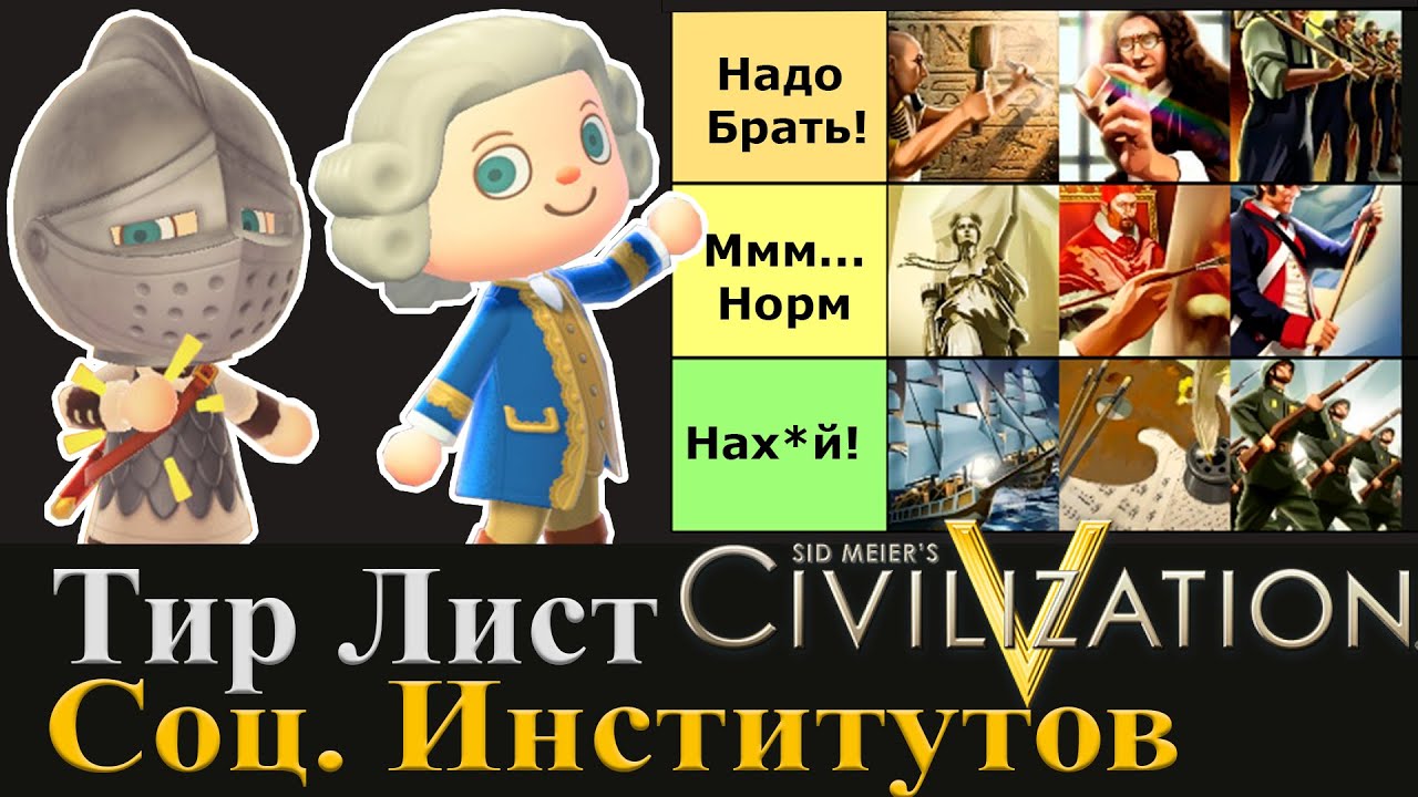 Тир Лист Соц. Институтов Civilization 5.