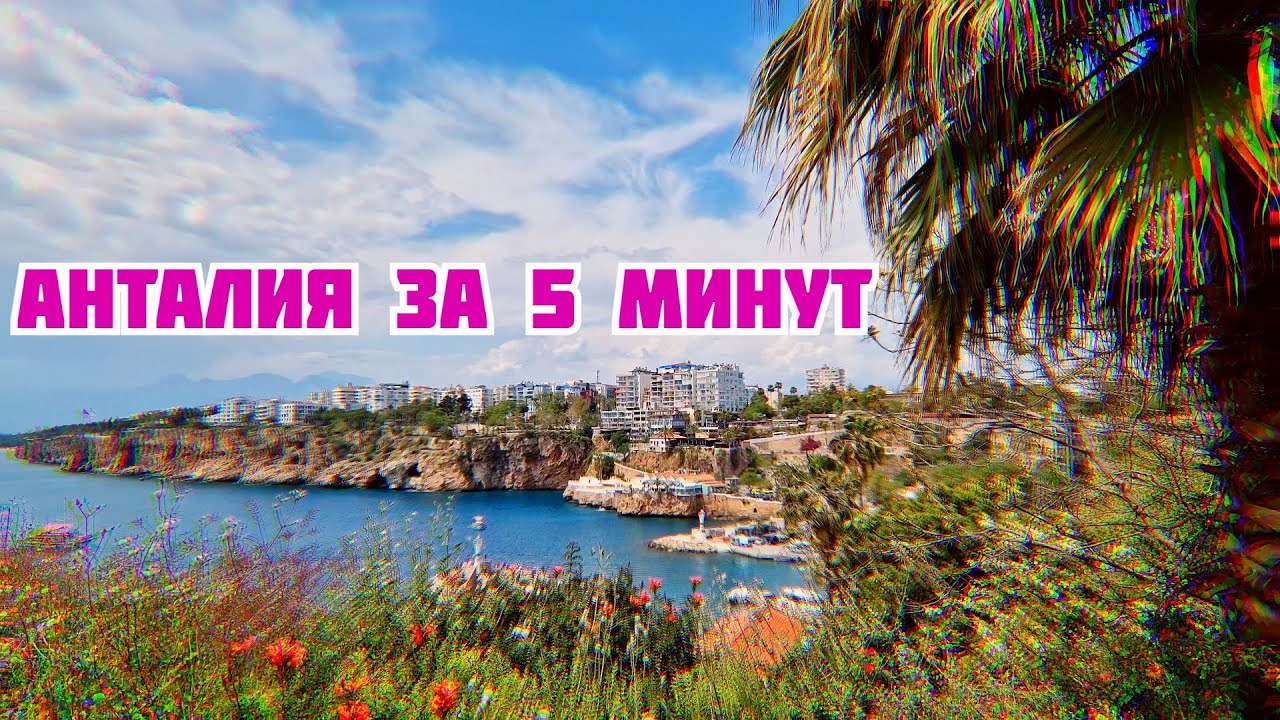 Анталия. Быстрый обзор города. Турция 2023