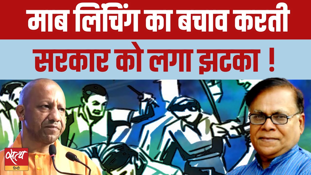 Akhlaq Lynching Case: UP Govt को Court का बड़ा झटका! Mob Lynching पर 'बचाव' पड़ा भारी? | Janadesh