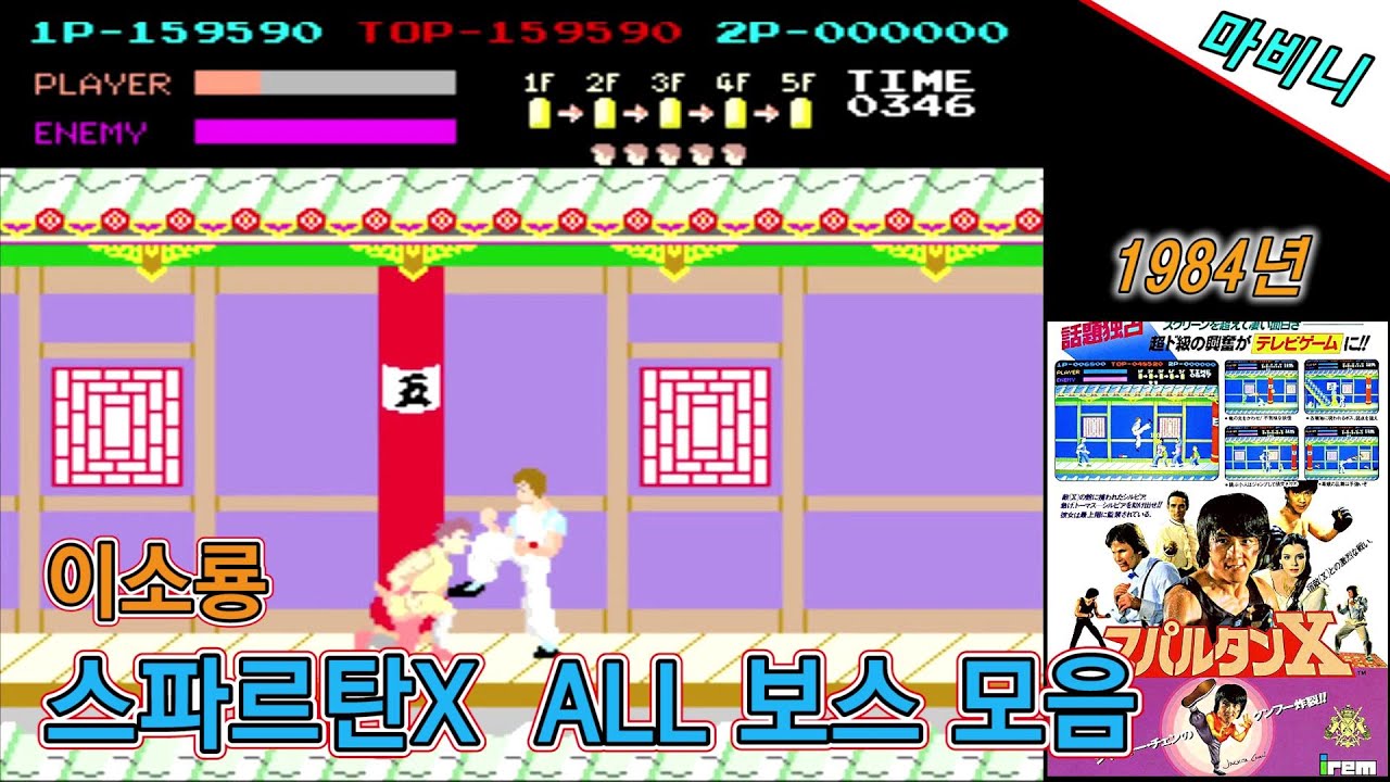 스파르탄X(이소룡) ALL 보스전 모음 (오락실 고전게임) / spartanX all boss