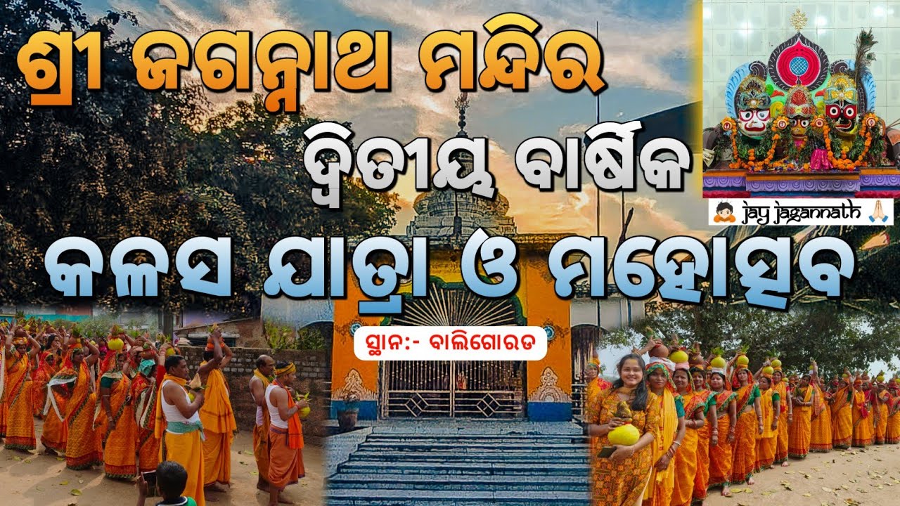 ଶ୍ରୀ ଜଗନ୍ନାଥ ମନ୍ଦିର ଦ୍ଵିତୀୟ ବାର୍ଷିକ କଳସ ଯାତ୍ରା ଓ ମହୋତ୍ସବ🙏🏻// Jay Jagannath Swami 🙇🏻//Shree Jagannath