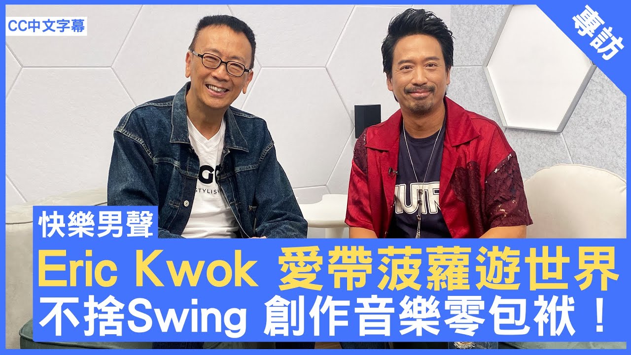 Eric Kwok 愛帶菠蘿遊世界 不捨Swing 創作音樂零包袱！ #EricKwok #郭偉亮 - 鄭丹瑞《健康旦》(CC中文字幕)
