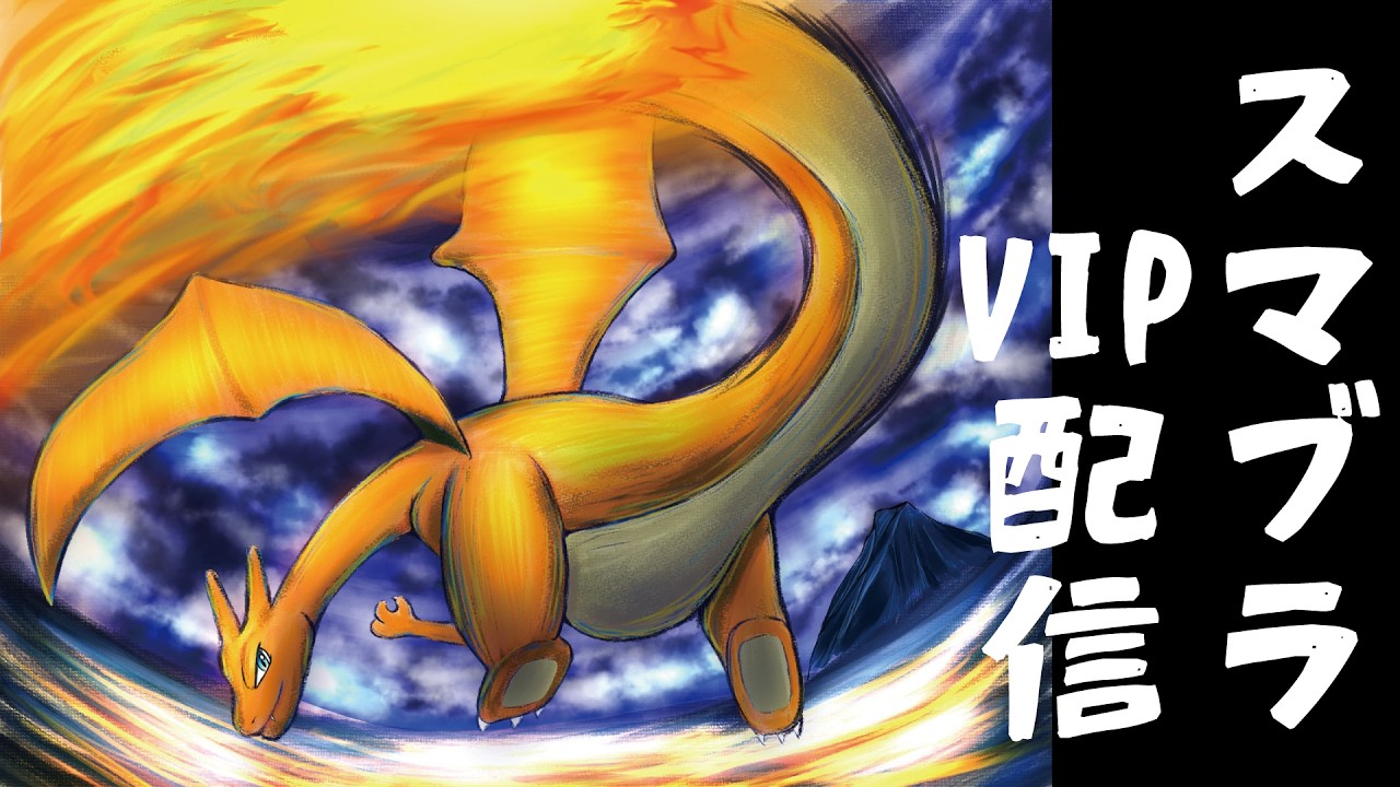 おっそ。リザードン単騎VIP配信！！気軽にコメントしてね！