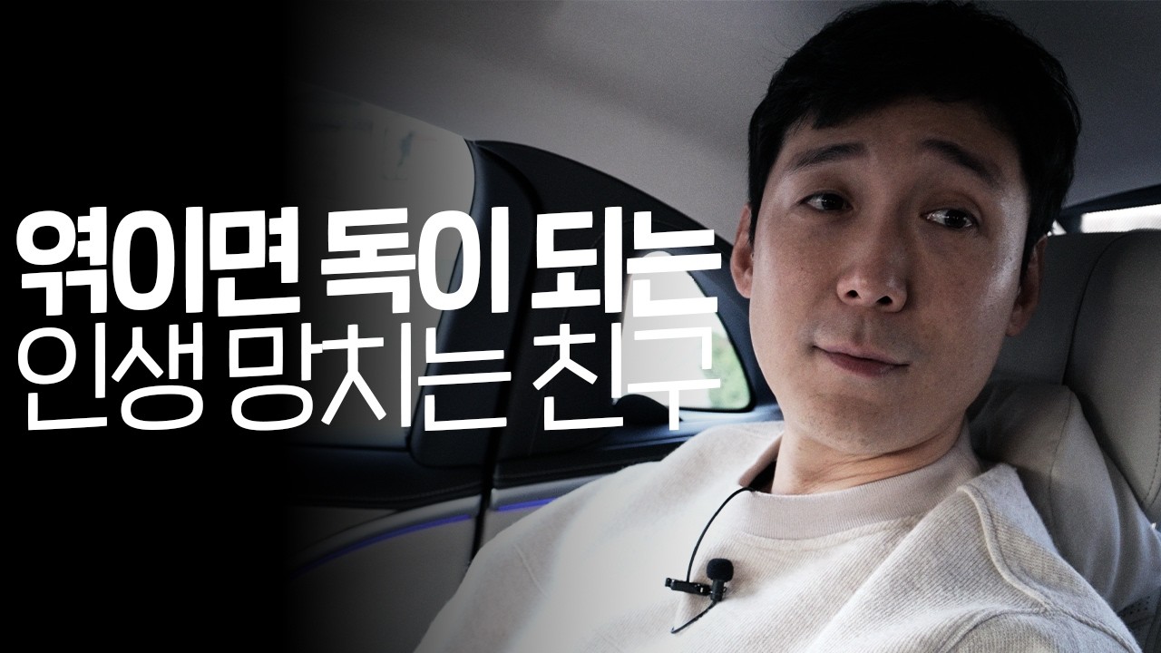 엮일수록 독이 되는 친구 2가지 특징